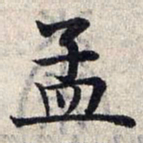 赵孟頫孟书法图片