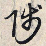 赵孟頫陟书法图片
