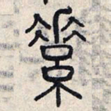 赵孟頫素书法图片