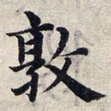 赵孟頫敦书法图片