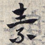 赵孟頫素书法图片