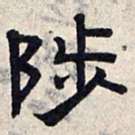 赵孟頫陟书法图片