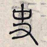 赵孟頫史书法图片