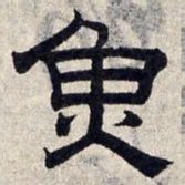 赵孟頫鱼书法图片