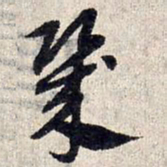 赵孟頫几书法图片