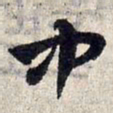 赵孟頫中书法图片