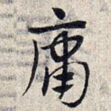 赵孟頫庸书法图片