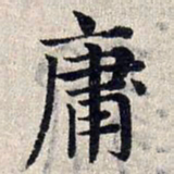赵孟頫庸书法图片