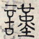 赵孟頫谨书法图片