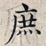 赵孟頫庶书法图片