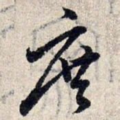 赵孟頫庶书法图片