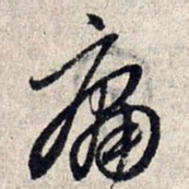 赵孟頫庸书法图片