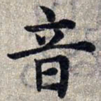 赵孟頫音书法图片