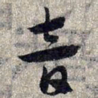 赵孟頫音书法图片