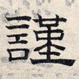 赵孟頫谨书法图片