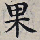 赵孟頫果书法图片
