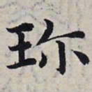 赵孟頫珍书法图片