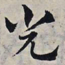 赵孟頫光书法图片