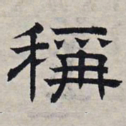 赵孟頫称书法图片