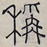赵孟頫称书法图片