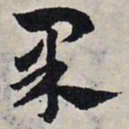 赵孟頫果书法图片