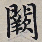 赵孟頫阙书法图片