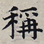 赵孟頫称书法图片