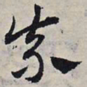 赵孟頫柰书法图片