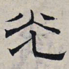 赵孟頫光书法图片