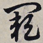 赵孟頫阙书法图片