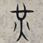 赵孟頫光书法图片