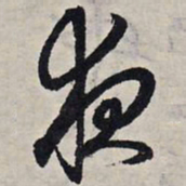 赵孟頫夜书法图片