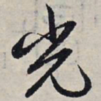 赵孟頫光书法图片