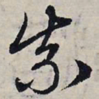 赵孟頫柰书法图片