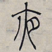 赵孟頫夜书法图片