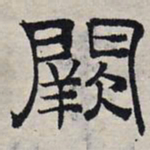 赵孟頫阙书法图片