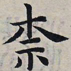 赵孟頫柰书法图片