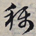 赵孟頫称书法图片