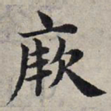 赵孟頫厥书法图片