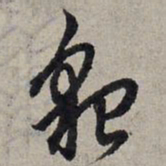 赵孟頫貌书法图片