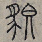 赵孟頫貌书法图片