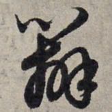 赵孟頫辨书法图片