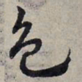 赵孟頫色书法图片