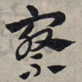 赵孟頫察书法图片