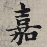 赵孟頫嘉书法图片