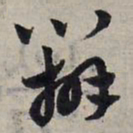 赵孟頫辨书法图片
