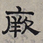 赵孟頫厥书法图片