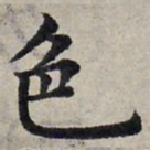 赵孟頫色书法图片