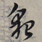 赵孟頫貌书法图片