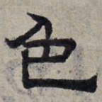 赵孟頫色书法图片